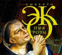 Умберто Эко. Имя Розы