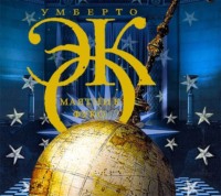 Умберто Эко. Маятник Фуко