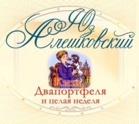 Юз Алешковский. Кыш, Двапортфеля и целая неделя
