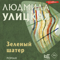 . Зеленый шатер
