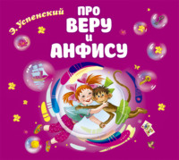 Эдуард Успенский. Про Веру и Анфису