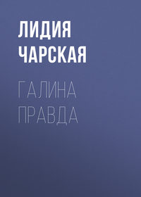 . Галина правда