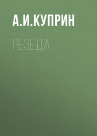 . Резеда