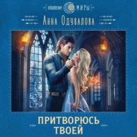 . Притворюсь твоей