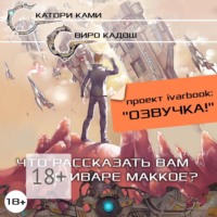 Катори Ками. Что рассказать вам об Иваре Маккое?