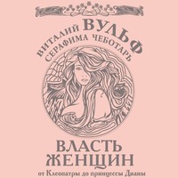 . Власть женщин. От Клеопатры до принцессы Дианы