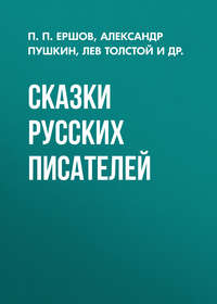 . Сказки русских писателей