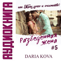 . Разведенная жена, или Жили долго и счастливо? vol.1