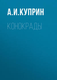 . Конокрады