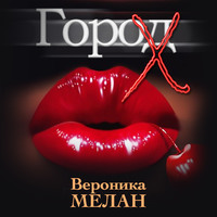 . Город Х