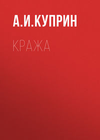 . Кража