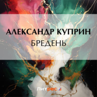 . Бредень