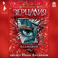 . Зерцалия. Иллюзион