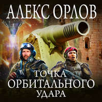 . Точка орбитального удара
