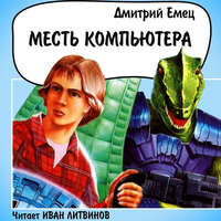 . Месть компьютера