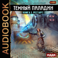 . Темный Паладин. Рестарт