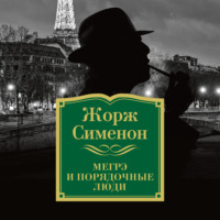 . Мегрэ и порядочные люди