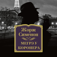 . Мегрэ у коронера