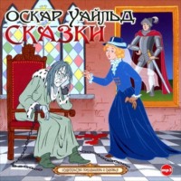 Оскар Уайльд. Сказки