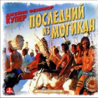 Джеймс Фенимор Купер. Последний из могикан