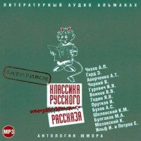 Сборник. Классика русского юмористического рассказа № 2