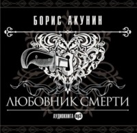 . Любовник смерти