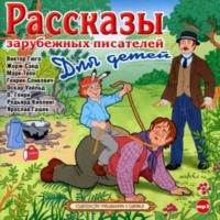 Сборник. Рассказы зарубежных писателей для детей