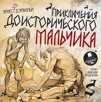 . Приключения доисторического мальчика