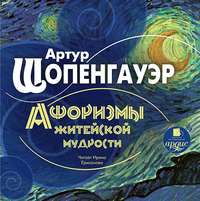 . Афоризмы житейской мудрости