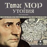 Томас Мор. Утопия