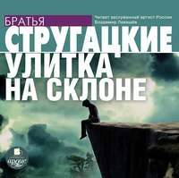 . Улитка на склоне