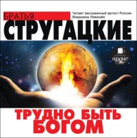 . Трудно быть богом