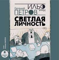 . Светлая личность