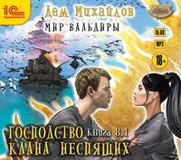 . ГКН-8.1. Великий Поход. Часть 1