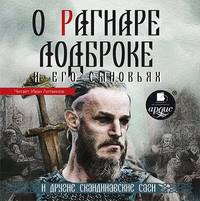 Народное творчество (Фольклор). О Рагнаре Лодброке и его сыновьях и другие скандинавские саги