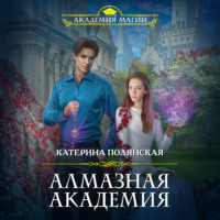 . Алмазная академия