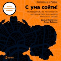 Дарья Варламова. С ума сойти! Путеводитель по психическим расстройствам для жителя большого города