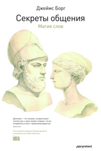 . Секреты общения. Магия слов