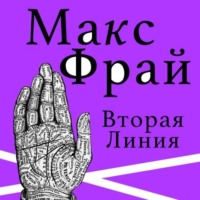 Макс Фрай. Вторая линия (сборник)