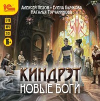 . Новые боги