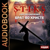 . S-T-I-K-S. Брат во Христе