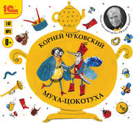 . Муха-Цокотуха. Сборник произведений автора