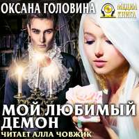 Оксана Головина. Мой любимый демон
