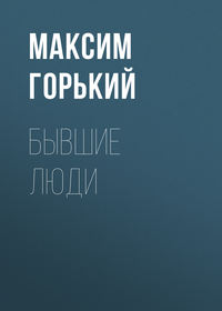 . Бывшие люди
