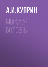 . Морская болезнь
