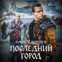 . Последний город