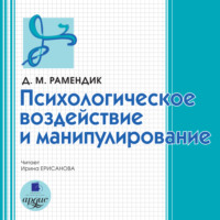 . Психологическое воздействие и манипулирование
