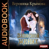 Вероника Крымова. Запасной жених