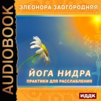 Элеонора Завгородняя. Йога нидра. Практики для расслабления
