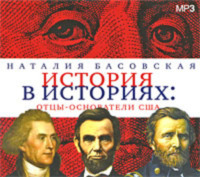 . Отцы-основатели США